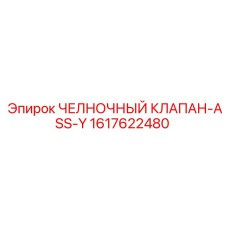1617622480 ЧЕЛНОЧНЫЙ КЛАПАН-ASS-Y Epiroc