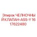 1617622480 ЧЕЛНОЧНЫЙ КЛАПАН-ASS-Y Epiroc