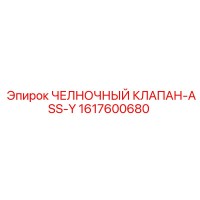 1617600680 ЧЕЛНОЧНЫЙ КЛАПАН-ASS-Y Epiroc