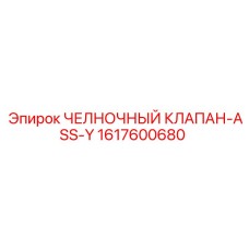 1617600680 ЧЕЛНОЧНЫЙ КЛАПАН-ASS-Y Epiroc