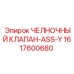 1617600680 ЧЕЛНОЧНЫЙ КЛАПАН-ASS-Y Epiroc