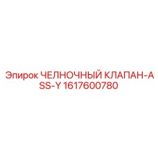 1617600780 ЧЕЛНОЧНЫЙ КЛАПАН-ASS-Y Epiroc