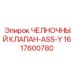 1617600780 ЧЕЛНОЧНЫЙ КЛАПАН-ASS-Y Epiroc