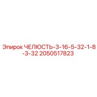 2050517823 ЧЕЛЮСТЬ-3-16-5-32-1-8-3-32 Epiroc