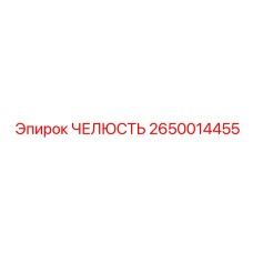 2650014455 ЧЕЛЮСТЬ Epiroc