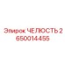2650014455 ЧЕЛЮСТЬ Epiroc