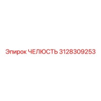 3128309253 ЧЕЛЮСТЬ Epiroc