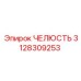 3128309253 ЧЕЛЮСТЬ Epiroc