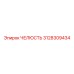 3128309434 ЧЕЛЮСТЬ Epiroc