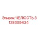 3128309434 ЧЕЛЮСТЬ Epiroc