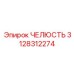 3128312274 ЧЕЛЮСТЬ Epiroc