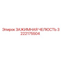 3222175504 ЗАЖИМНАЯ ЧЕЛЮСТЬ Epiroc