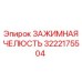 Челюсть зажимная 3222175504 производства Epiroc