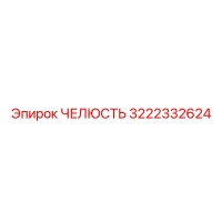 3222332624 ЧЕЛЮСТЬ Epiroc