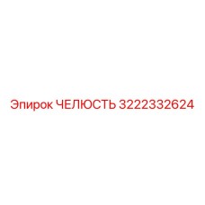 3222332624 ЧЕЛЮСТЬ Epiroc