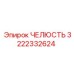 3222332624 ЧЕЛЮСТЬ Epiroc