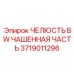 Челюсть захватная Epiroc арт.3719011296