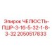 2050517833 ЧЕЛЮСТЬ-ПШР-3-16-5-32-1-8-3-32 Epiroc
