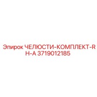 3719012185 ЧЕЛЮСТИ-КОМПЛЕКТ-RH-A Epiroc
