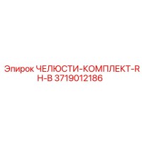 3719012186 ЧЕЛЮСТИ-КОМПЛЕКТ-RH-B Epiroc