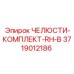 3719012186 ЧЕЛЮСТИ-КОМПЛЕКТ-RH-B Epiroc