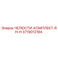 3719012184 ЧЕЛЮСТИ-КОМПЛЕКТ-RH-H Epiroc