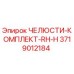 3719012184 ЧЕЛЮСТИ-КОМПЛЕКТ-RH-H Epiroc