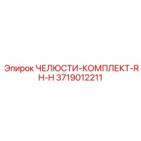 3719012211 ЧЕЛЮСТИ-КОМПЛЕКТ-RH-H Epiroc