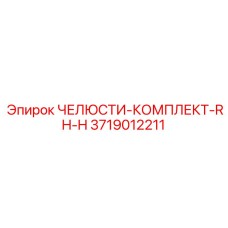 3719012211 ЧЕЛЮСТИ-КОМПЛЕКТ-RH-H Epiroc
