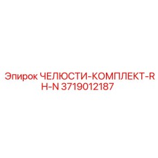 3719012187 ЧЕЛЮСТИ-КОМПЛЕКТ-RH-N Epiroc
