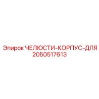 2050517613 ЧЕЛЮСТИ-КОРПУС-ДЛЯ Epiroc