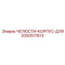 2050517613 ЧЕЛЮСТИ-КОРПУС-ДЛЯ Epiroc