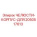2050517613 ЧЕЛЮСТИ-КОРПУС-ДЛЯ Epiroc