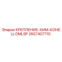2657407710 КРЕПЛЕНИЕ-ХИМ-КОНЕЦ-DMLSP Epiroc
