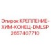 2657407710 КРЕПЛЕНИЕ-ХИМ-КОНЕЦ-DMLSP Epiroc