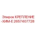 2657407728 КРЕПЛЕНИЕ-ХИМ-E Epiroc
