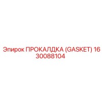 1630088104 ПРОКАЛДКА (Gasket) Epiroc