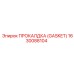 Фторопластовая прокладка Gasket арт.1630088104 Epiroc