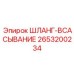 2653200234 ШЛАНГ-ВСАСЫВАНИЕ Epiroc