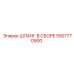 5507770900 ШЛАНГ В СБОРЕ Epiroc