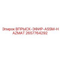 2657764292 ВПРЫСК-ЭФИР-ASSM-HAZMAT Epiroc