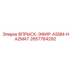 2657764292 ВПРЫСК-ЭФИР-ASSM-HAZMAT Epiroc
