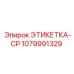 1079991329 ЭТИКЕТКА-CP Epiroc