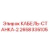 Химстойкий кабель 2658335105 для оборудования Epiroc
