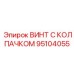 Винт для агрессивных сред буровых установок Epiroc