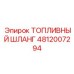 Шланг для дизельного топлива Epiroc артикул 4812007294