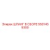 5501455300 ШЛАНГ В СБОРЕ Epiroc