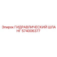 574006377 ГИДРАВЛИЧЕСКИЙ ШЛАНГ Epiroc