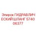 574006377 ГИДРАВЛИЧЕСКИЙ ШЛАНГ Epiroc