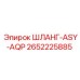 2652225885 ШЛАНГ-ASY-AQP Epiroc